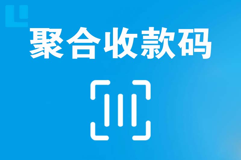 安定拉卡拉聚合收款码